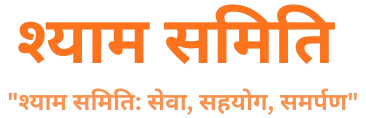 श्याम_समिति-removebg-preview